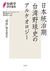 日本統治期台湾野球史のアルケオロジー