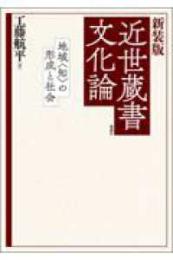 新装版　近世蔵書文化論  地域〈知〉の形成と社会