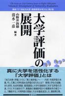 大学評価の展開  講座「２１世紀の大学・高等教育を考える」第2巻