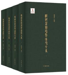 戦国楚簡諧声通假大系 全4冊