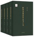 戦国楚簡諧声通假大系 全4冊