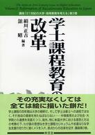 学士課程教育の改革  講座「２１世紀の大学・高等教育を考える」第3巻