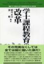 学士課程教育の改革  講座「２１世紀の大学・高等教育を考える」第3巻