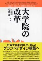 大学院の改革  講座「２１世紀の大学・高等教育を考える」第4巻
