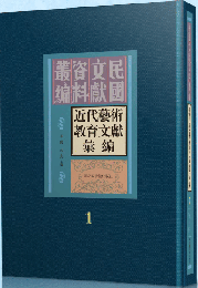 近代芸術教育文献彙編（全10冊）民国文献資料叢編