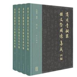 商周青銅器銘文曁図像集成四編　全4冊