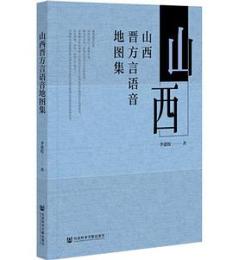 山西晉方言語音地圖集