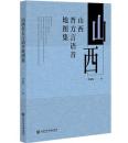 山西晉方言語音地圖集