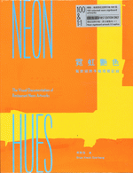 霓虹艶色　餐飲招牌手稿視覚記録