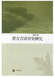 晋方言語音史研究
