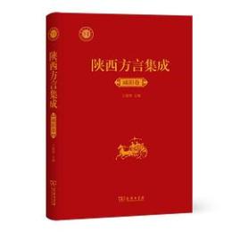 陜西方言集成-咸陽巻