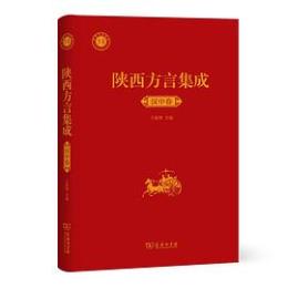 陜西方言集成-漢中巻 