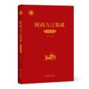 陜西方言集成-漢中巻 