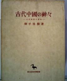 古代中国の神々　古代伝説の研究　（東洋学叢書）