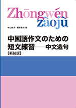 中国語作文のための短文練習―中文造句［新装版］