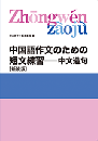 中国語作文のための短文練習―中文造句［新装版］