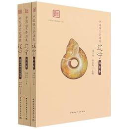 中国語言資源集·遼寧 全3巻