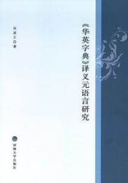 華英字典訳義元語言研究