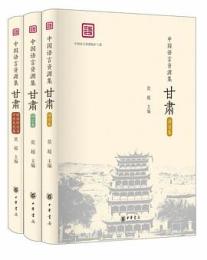 中国語言資源集·甘粛 全3冊