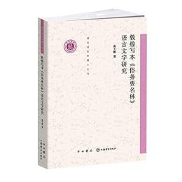 敦煌写本俗務要名林語言文字研究-清華語言学博士叢書 