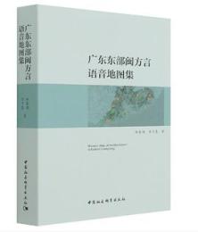 広東東部閩方言語音地図集