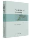 広東東部閩方言語音地図集