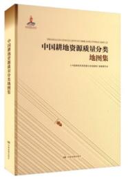 中國耕地資源質量分類地圖集