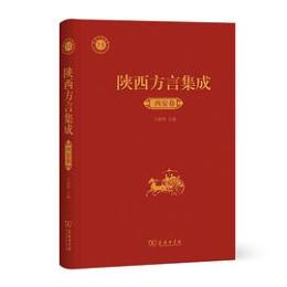 陜西方言集成-西安巻 