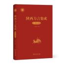 陜西方言集成-西安巻 