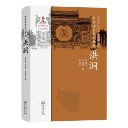 中国語言文化典蔵-洪洞 