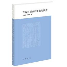 晋方言語音百年来的演変 　