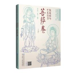 敦煌服飾芸術図集（絲綢之路系列叢書）菩薩巻　上下