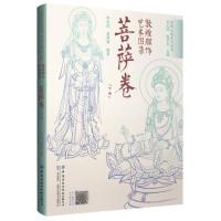 敦煌服飾芸術図集（絲綢之路系列叢書）菩薩巻　上下