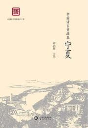 中国語言資源集·寧夏 中国語言資源保護工程