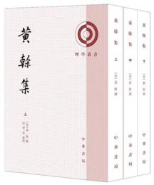 黄榦集（上中下）-理学叢書