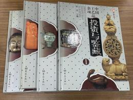 中国工芸品雑項投資与鑑藏：彩图版（全4册）