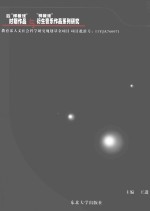 後“様板戯”時期作品与“様板戯”衍生音楽作品研究