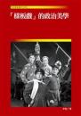 樣板戲的政治美學（現當代華文文學研究叢書）