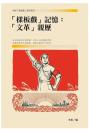 「樣板戲」記憶：「文革」親歷（現當代華文文學研究叢書12）