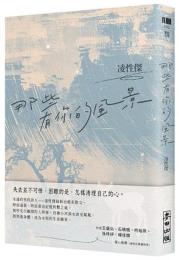 那些有你的風景：麥田文學