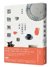 器物無聊：十四場與日本陶藝家的一期一會【增修三版】