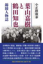 葉山嘉樹と鶴田知也：錦陵人物誌