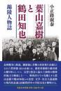葉山嘉樹と鶴田知也：錦陵人物誌