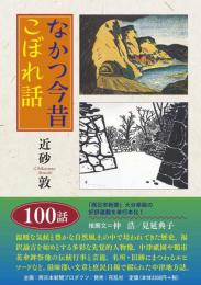 なかつ今昔こぼれ話