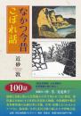 なかつ今昔こぼれ話