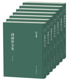 銭陳群全集　全7冊（浙江文叢）