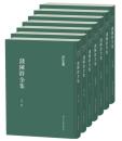 銭陳群全集　全7冊（浙江文叢）