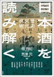 日本酒を読み解く　歴史・文化・技術(アジア遊学312)