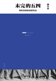 未完的五四：歴史現場和思想対話