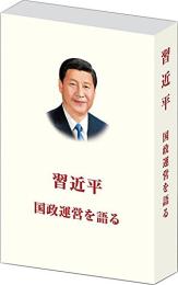 習近平　国政運営を語る　第１巻（日文・平装本）